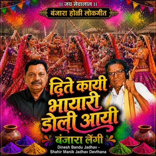 Dinesh Bandu Jadhav - 'Dite Kayi Bhayaro Doli Aayi Banjara Lengi (Live) (feat. Shahir Manik Jadhav Devthana)' [Ringtone]