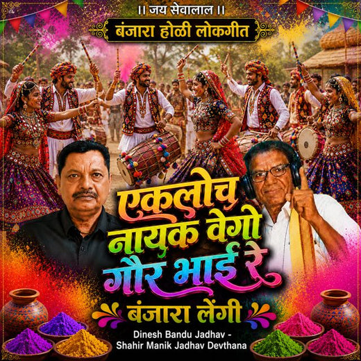 Dinesh Bandu Jadhav - 'Ekloch Nayak Vego Gor Bhai re Banjara Lengi (Live) (feat. Shahir Manik Jadhav Devthana)' [Ringtone]