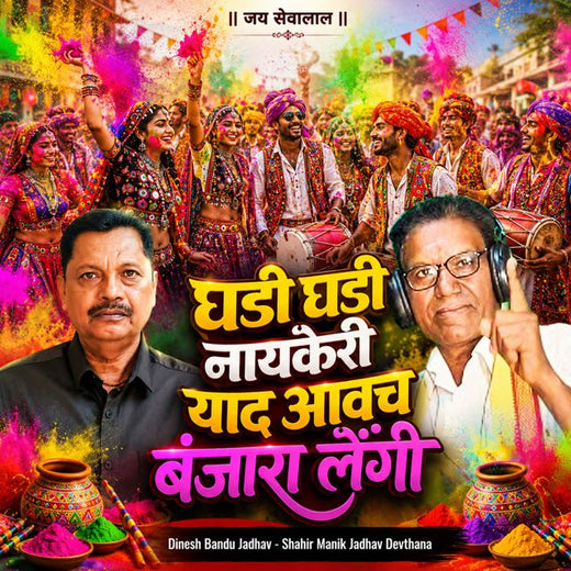Dinesh Bandu Jadhav - 'Ghadi ghadi nayakeri yaad aavacha Banjara Lengi (Live) (feat. Shahir Manik Jadhav Devthana)' [Ringtone]