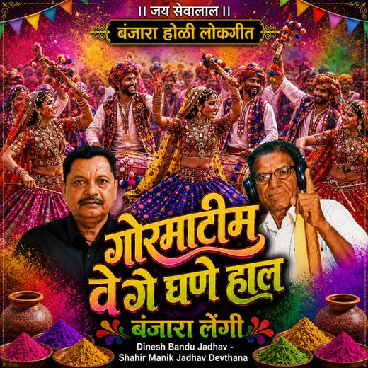 Dinesh Bandu Jadhav - 'Gormatim Vege Ghane Haal Banjara Lengi (Live) (feat. Shahir Manik Jadhav Devthana)' [Ringtone]