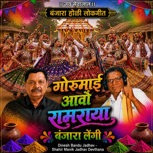 Dinesh Bandu Jadhav - 'Goru Mai Aavo Ramraya Banjra Lengi (Live) (feat. Shahir Manik Jadhav Devthana)' [Ringtone]