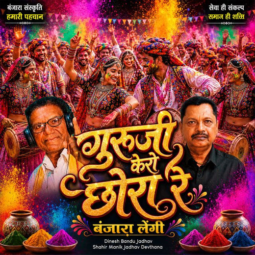Dinesh Bandu Jadhav - 'Gurji Kero Chora Re Banjara Lengi (Live) (feat. Shahir Manik Jadhav Devthana)' [Ringtone]