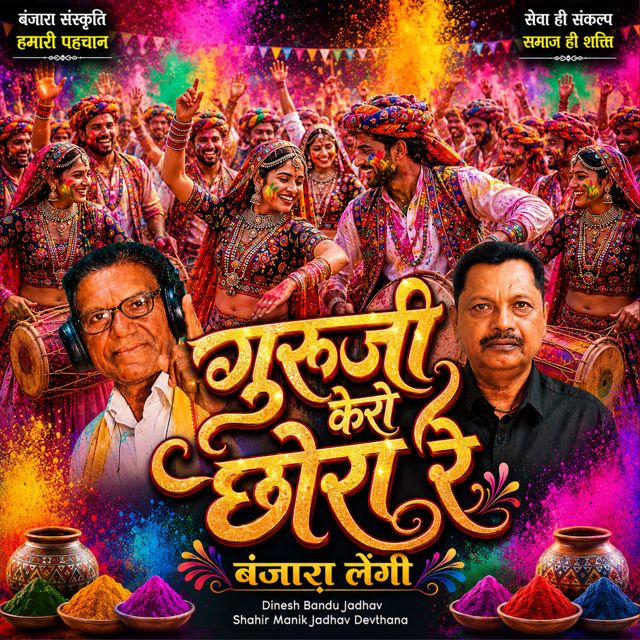 Dinesh Bandu Jadhav - 'Gurji Kero Chora Re Banjara Lengi (Live) (feat. Shahir Manik Jadhav Devthana)' [Ringtone]