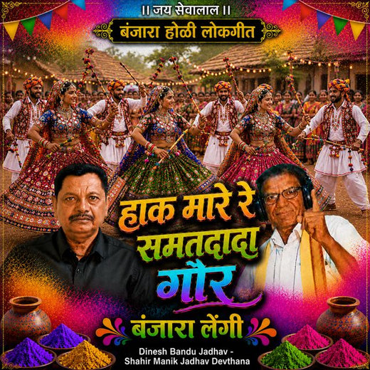 Dinesh Bandu Jadhav - 'Haak marare re samat dadar gor Banjra Lengi (Live) (feat. Shahir Manik Jadhav Devthana)' [Ringtone]