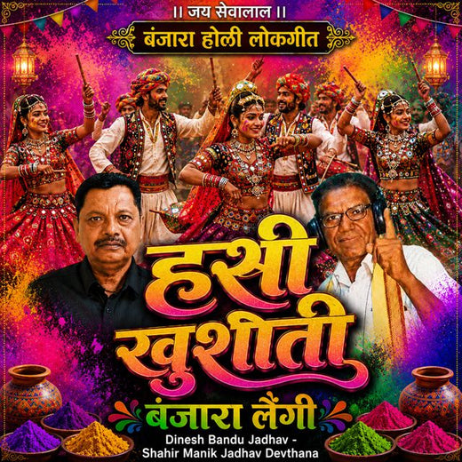 Dinesh Bandu Jadhav - 'Hasi Khushiti Banjara Lengi (Live) (feat. Shahir Manik Jadhav Devthana)' [Ringtone]