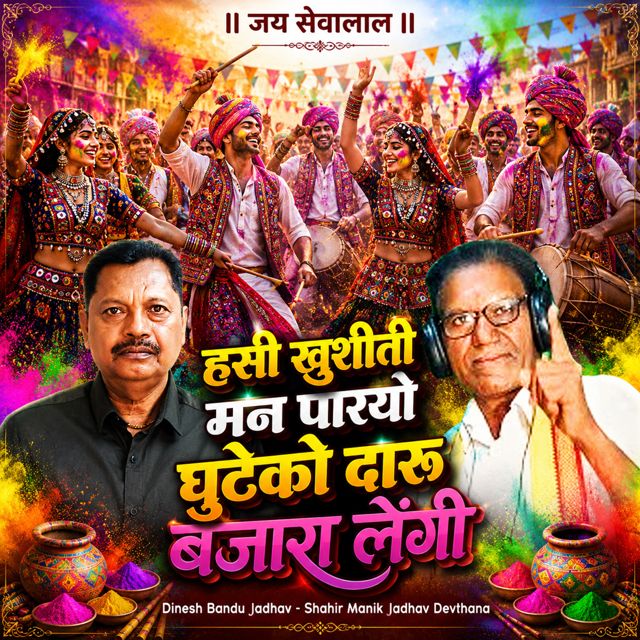 Dinesh Bandu Jadhav - 'Hasi Khushiti Man Parayo Ghuteko Daaru Banjara Lengi (Live) (feat. Shahir Manik Jadhav Devthana)' [Ringtone]