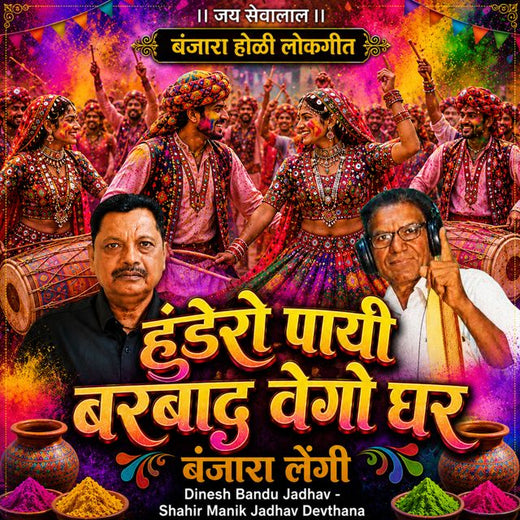 Dinesh Bandu Jadhav - 'Hundere Paayi Barbad vego Ghar Banjara Lengi (Live) (feat. Shahir Manik Jadhav Devthana)' [Ringtone]