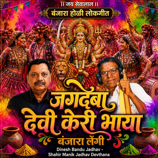 Dinesh Bandu Jadhav - 'Jagdamba Devi Keri Bhaya Banjara Lengi (Live) (feat. Shahir Manik Jadhav Devthana)' [Ringtone]