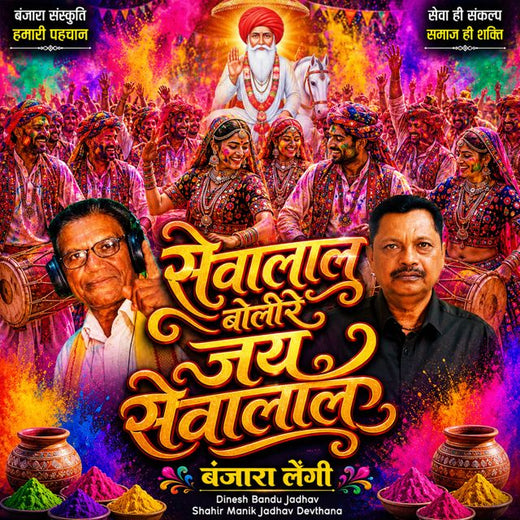 Dinesh Bandu Jadhav - 'Jay Sevalal Bolire Jay Sevalal Banjara Lengi (Live) (feat. Shahir Manik Jadhav Devthana)' [Ringtone]