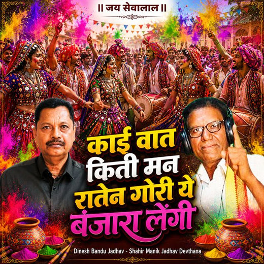 Dinesh Bandu Jadhav - 'Kai Vaat Kiti Man Raten Gori Ye Banjara Lengi (Live) (feat. Shahir Manik Jadhav Devthana)' [Ringtone]