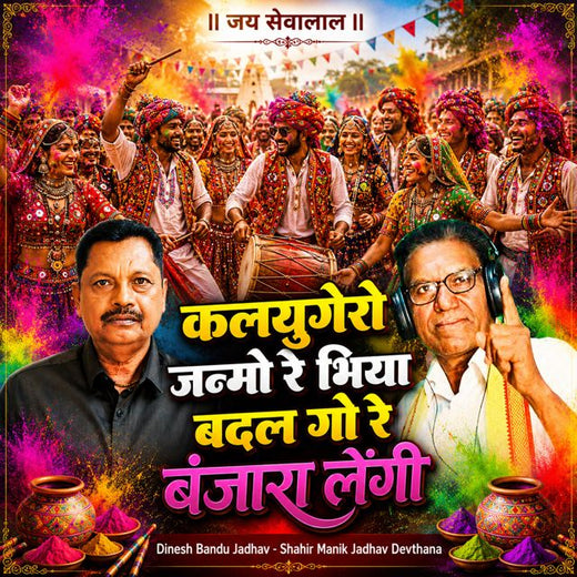 Dinesh Bandu Jadhav - 'Kalyugero Jamano Re Bhiya Badal Go re Banjara Lengi (Live) (feat. Shahir Manik Jadhav Devthana)' [Ringtone]