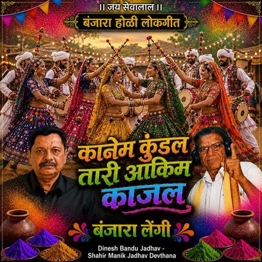 Dinesh Bandu Jadhav - 'Kane ma kundal taare aakim kajal Banjra Lengi (Live) (feat. Shahir Manik Jadhav Devthana)' [Ringtone]