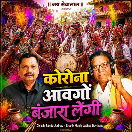 Dinesh Bandu Jadhav - 'Karona Aayoch Banjara Lengi (Live) (feat. Shahir Manik Jadhav Devthana)' [Ringtone]