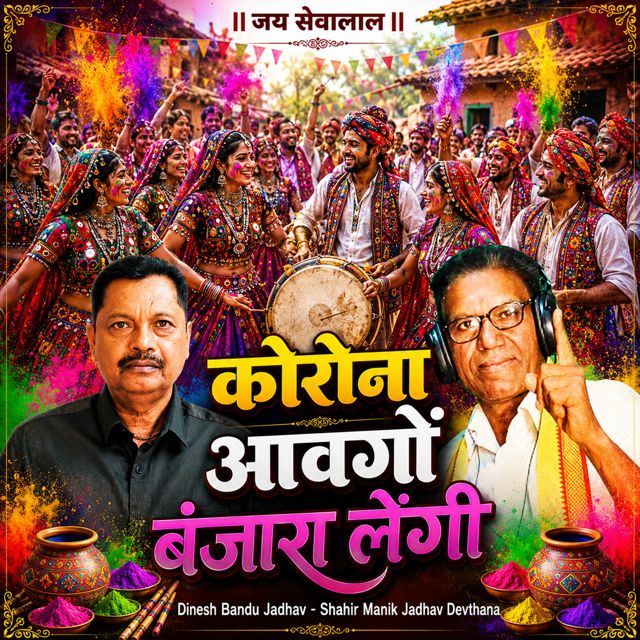 Dinesh Bandu Jadhav - 'Karona Aayoch Banjara Lengi (Live) (feat. Shahir Manik Jadhav Devthana)' [Ringtone]