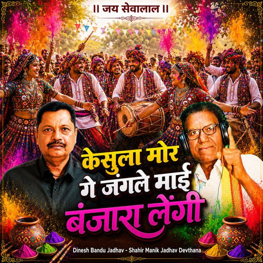 Dinesh Bandu Jadhav - 'Kesula Mor ge Jungle mayi Banjara Lengi (Live) (feat. Shahir Manik Jadhav Devthana)' [Ringtone]