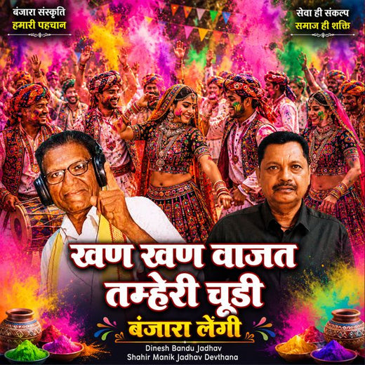 Dinesh Bandu Jadhav - 'Khan Khan Waj Thamheri chudi Banjara Lengi (Live) (feat. Shahir Manik Jadhav Devthana)' [Ringtone]