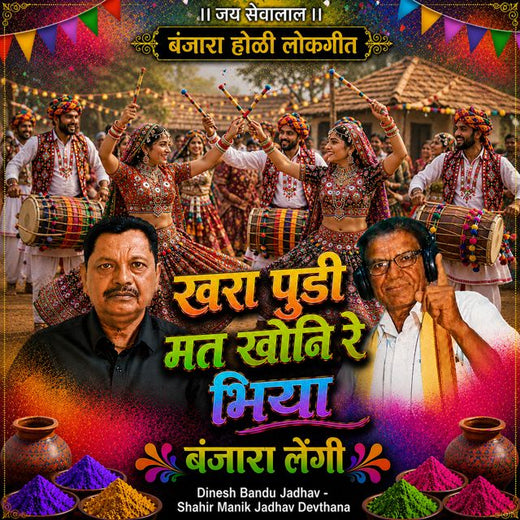 Dinesh Bandu Jadhav - 'Khara Pudi Mat khoni re bhiyya Banjra Lengi (Live) (feat. Shahir Manik Jadhav Devthana)' [Ringtone]