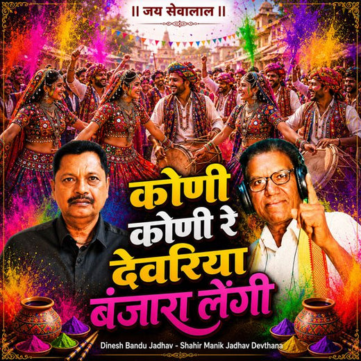 Dinesh Bandu Jadhav - 'Koni Koni RE Devariya Banjara Lengi (Live) (feat. Shahir Manik Jadhav Devthana)' [Ringtone]
