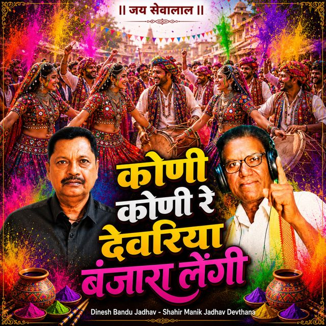 Dinesh Bandu Jadhav - 'Koni Koni RE Devariya Banjara Lengi (Live) (feat. Shahir Manik Jadhav Devthana)' [Ringtone]