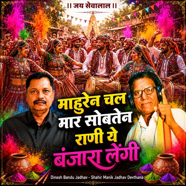 Dinesh Bandu Jadhav - 'Mahuren Chal Mar Sobatem Rani Ye Banjara Lengi (Live) (feat. Shahir Manik Jadhav Devthana)' [Ringtone]