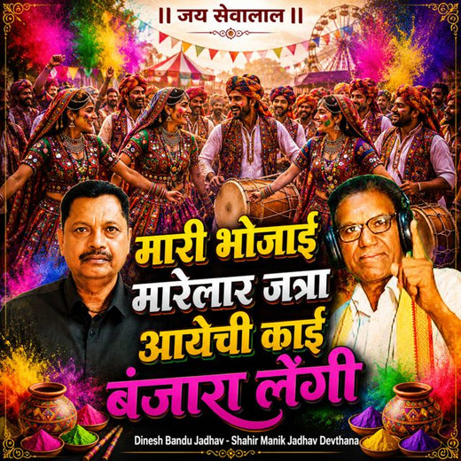 Dinesh Bandu Jadhav - 'Mari Bhojai Maarelar Jatra Aayechi Kai Banjara Lengi (Live) (feat. Shahir Manik Jadhav Devthana)' [Ringtone]