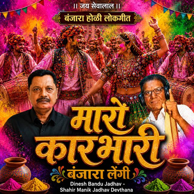 Dinesh Bandu Jadhav - 'Maro Karbhari Banjara Lengi (Live) (feat. Shahir Manik Jadhav Devthana)' [Ringtone]