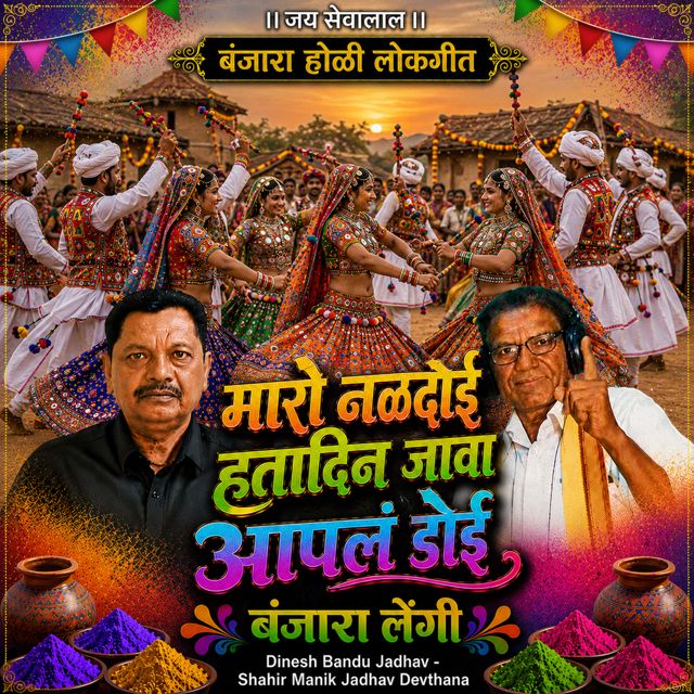 Dinesh Bandu Jadhav - 'Maro Naldoyi Hatadin Java Aapal Doyi Banjra Lengi (Live) (feat. Shahir Manik Jadhav Devthana)' [Ringtone]