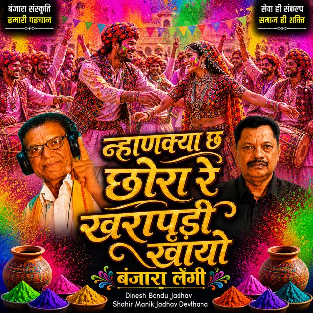 Dinesh Bandu Jadhav - 'Nhankya cho Chhora khharapudi khharo Banjara Lengi (Live) (feat. Shahir Manik Jadhav Devthana)' [Ringtone]
