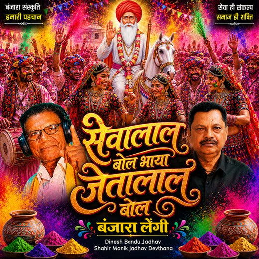 Dinesh Bandu Jadhav - 'Sevalal bol Bhya Jetalal Bol Banjara Lengi (Live) (feat. Shahir Manik Jadhav Devthana)' [Ringtone]