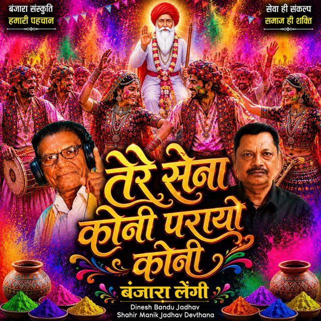 Dinesh Bandu Jadhav - 'Tere sena Koni Parayo koni Banjara Lengi (Live) (feat. Shahir Manik Jadhav Devthana)' [Ringtone]