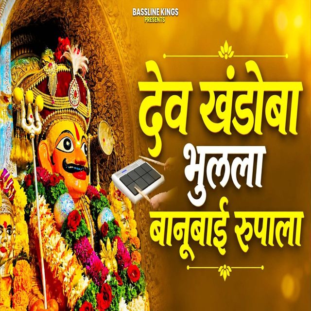 Dipak Kasabe - 'Dev Khandoba Bhulala Banubai Rupala' [Ringtone]