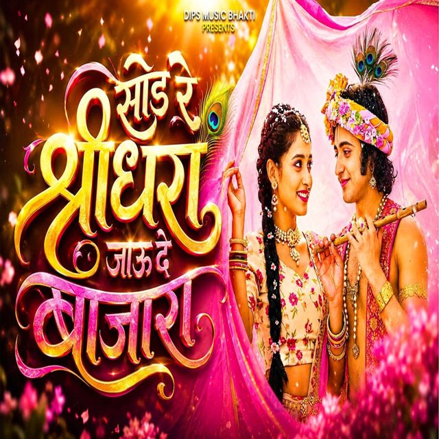 Dipak Kasabe - 'Sod Re Shridhara Jau De Bajara' [Ringtone]