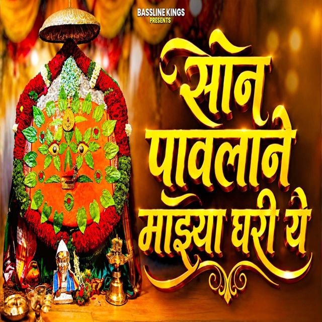 Dipak Kasabe - 'Son Pavalane Mazya Ghari Ye' [Ringtone]