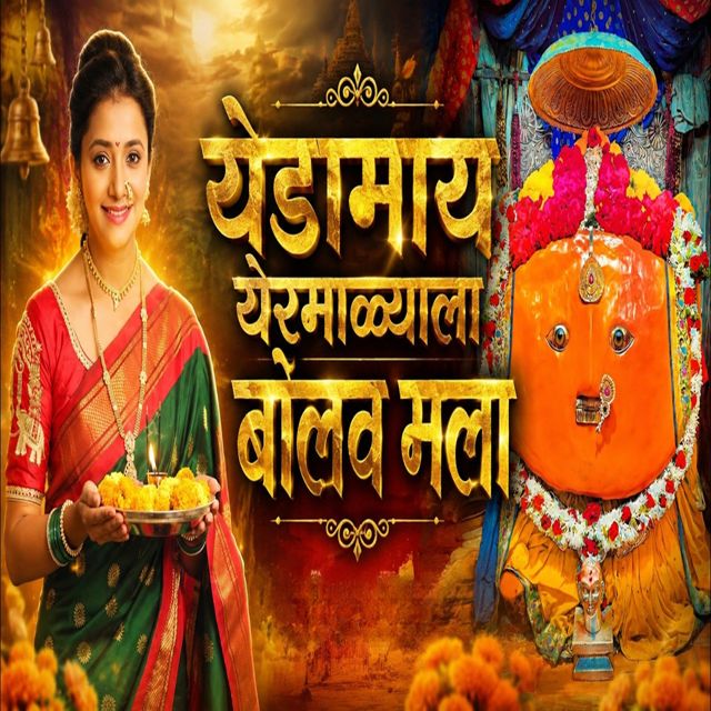 Dipak Kasabe - 'Yedamay Yermalyala Bolav Mala' [Ringtone]