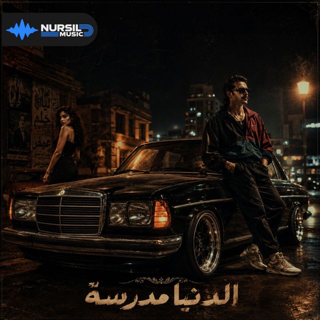 DJ Ghost LB - 'الدنيا مدرسة' [Ringtone]