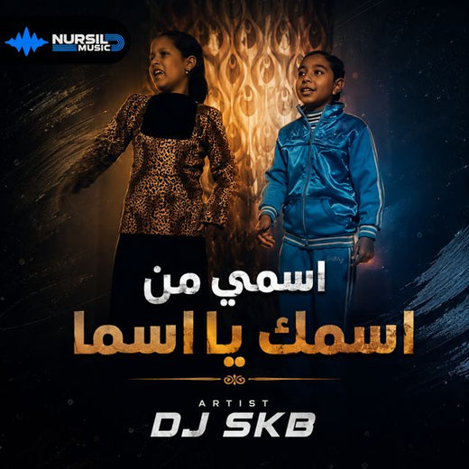 DJ SKB - 'اسمي من اسمك يا اسما' [Ringtone]