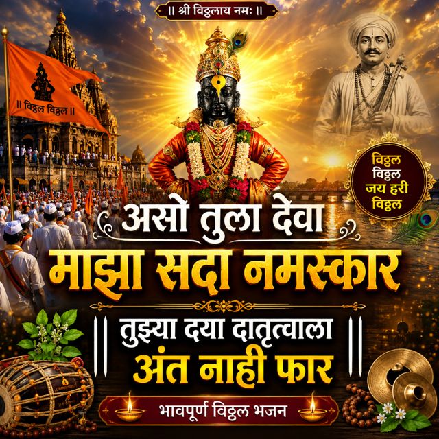 Dnyaneshwar Mali - 'ASO TULA DEVA MAZA SADA NAMASKAR' [Ringtone]