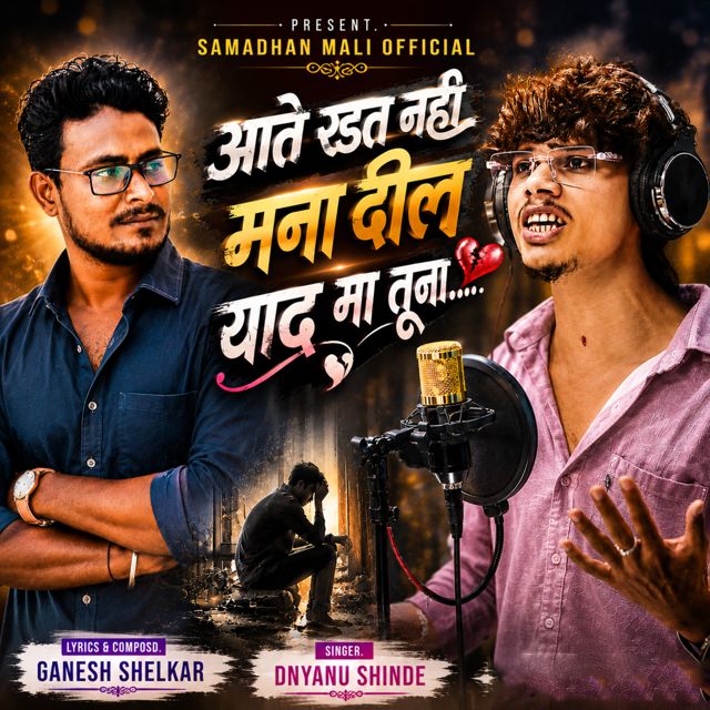 Dnyanu Shinde - 'Aate Radat Nahi Mana Dil Yaad Ma Tuna (feat. Samadhan Mali)' [Ringtone]