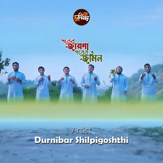 Durnibar Shilpigoshthi - 'Porer Jayga Porer Jomin' [Ringtone]