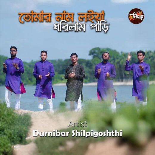 Durnibar Shilpigoshthi - 'Tomar Nam Loiya Dhorilam Pari' [Ringtone]