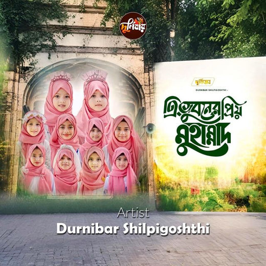 Durnibar Shilpigoshthi - 'Tri Vuboner Priyo Muhammad' [Ringtone]