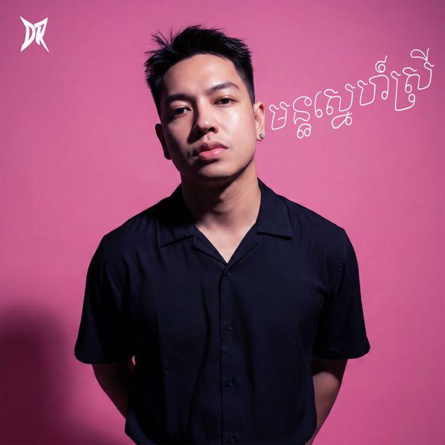 Dara Rith - 'មន្តស្នេហ៍ស្រី' [Ringtone]