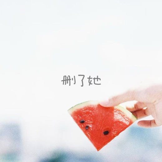 梨子芹菜 - '删了她' [Ringtone]
