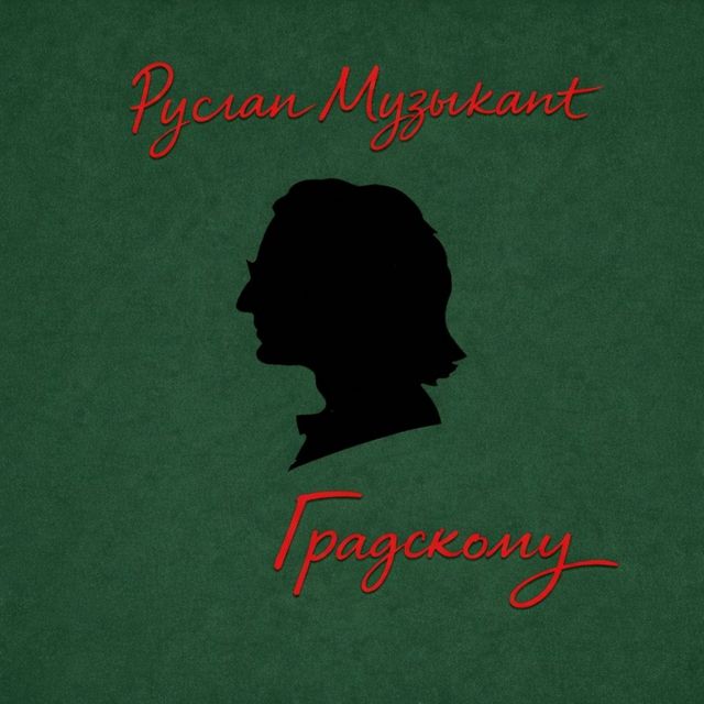 Руслан Музыкант - 'Градскому' [Ringtone]