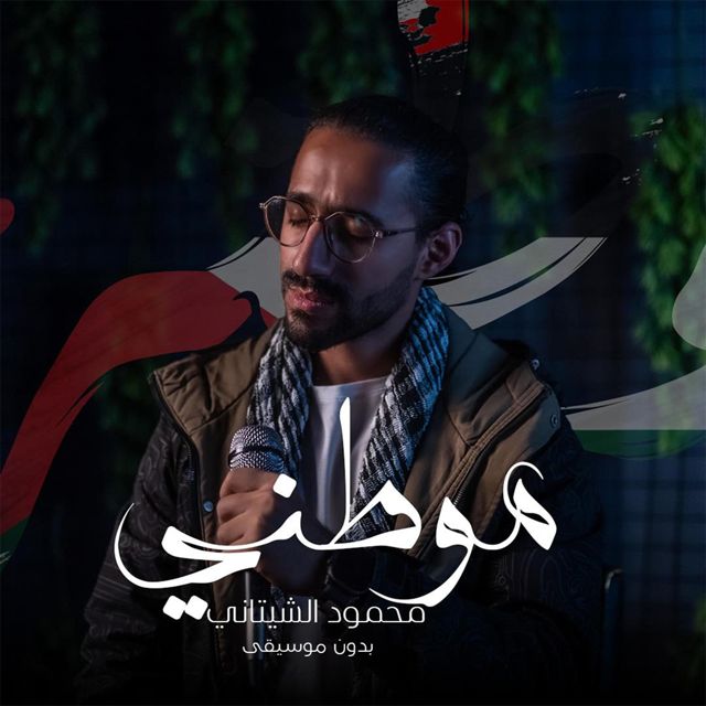 Mahmoud El Shitany - 'موطني (بدون موسيقى)' [Ringtone]