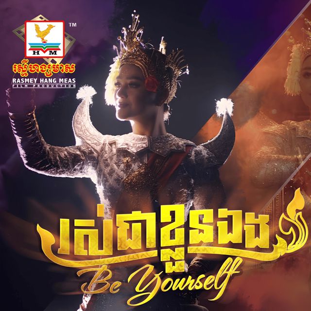 ឱក សុគន្ធកញ្ញា - 'រស់ជាខ្លួនឯង' [Ringtone]