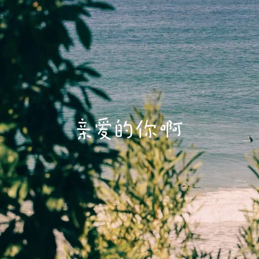 落日微笑 - '亲爱的你啊' [Ringtone]