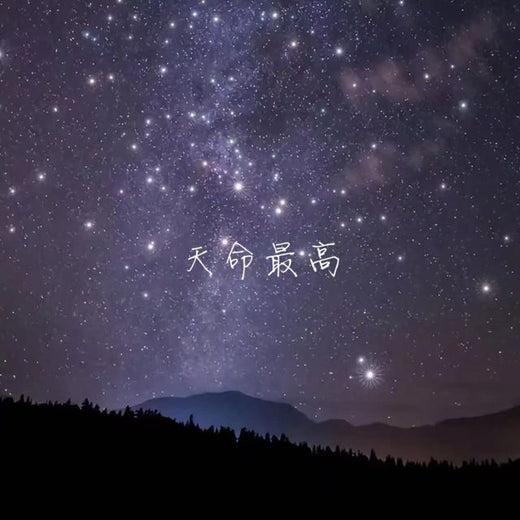 林诗曼 - '天命最高' [Ringtone]