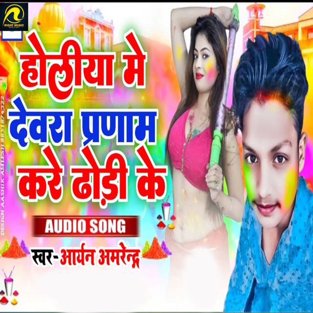 Aryan Amrendra - 'Holiya Me Parnam Kare Dhodhi Ke' [Ringtone]