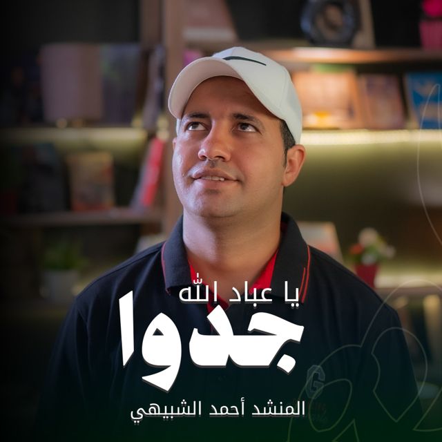 Molhem - 'يا عباد الله جدوا (feat. المنشد أحمد الشهيبي)' [Ringtone]